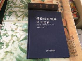 母猪纤维营养研究进展(精)（扉页瑕疵、不影响阅读、详情图见）库存书、未翻阅