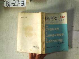 英语学习（1980  合订本）