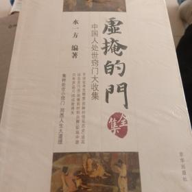虚掩的门全集:中国人处世窍门大收集