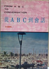 从ABC到会话