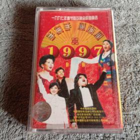 磁带：1997年春节联欢晚会歌曲精选 手挽手 心连心