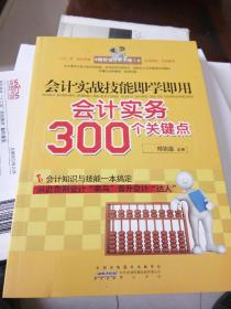 会计实战技能即学即用：会计实务300个关键点