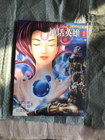 神话英雄1