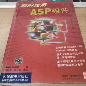 即时应用ASP 组件