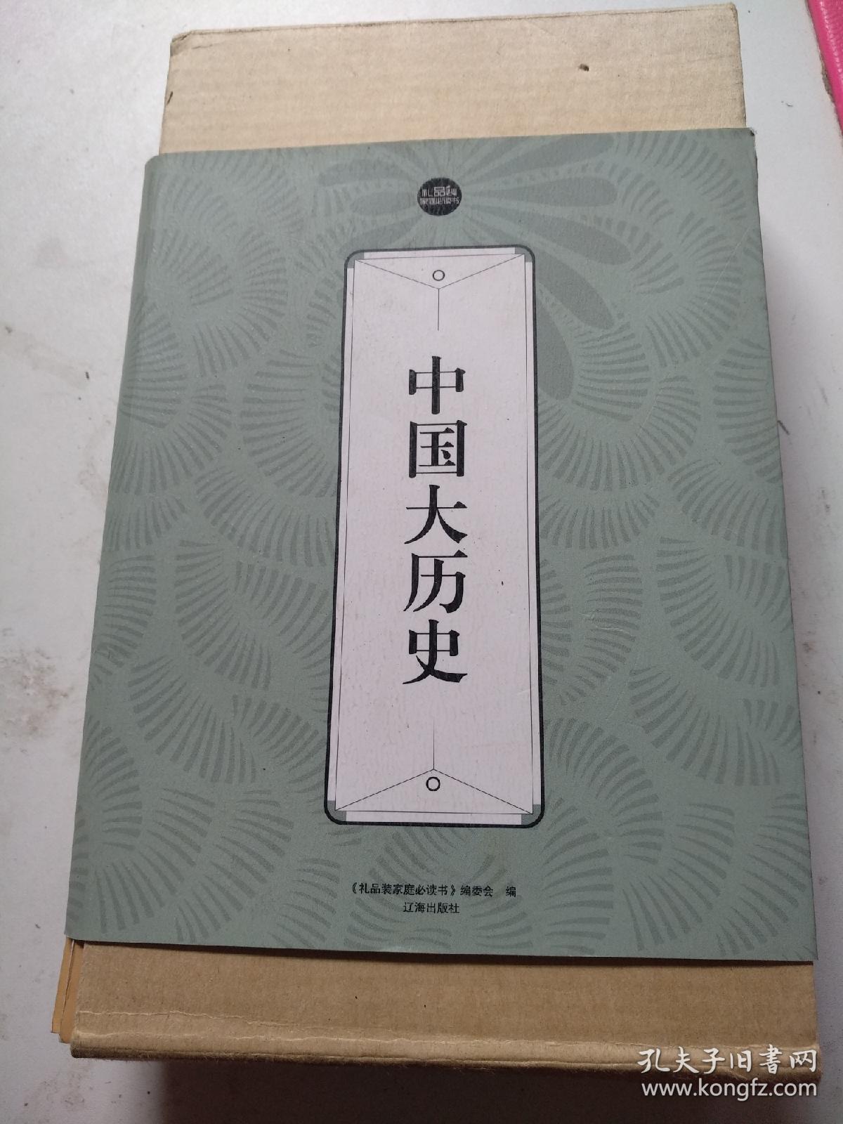 礼品装家庭必读书：中国大历史（共六册存五册，缺第四册）