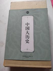 礼品装家庭必读书：中国大历史（共六册存五册，缺第四册）