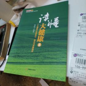 读懂大健康  2