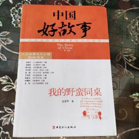 中国好故事：我的野蛮同桌