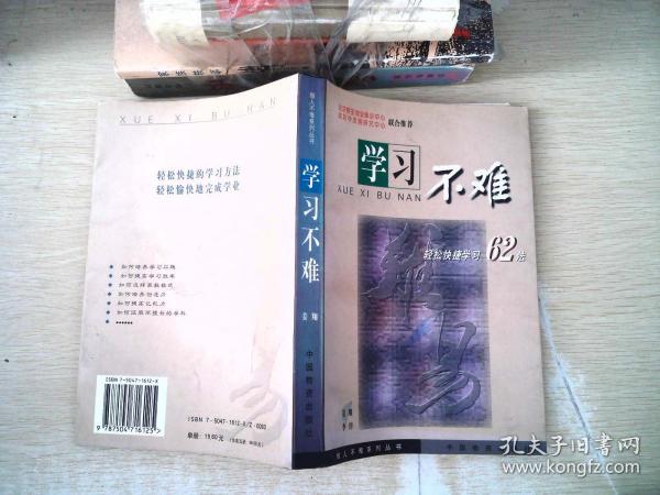 学习不难轻松快捷学习62法