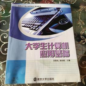 大学生计算机应用基础