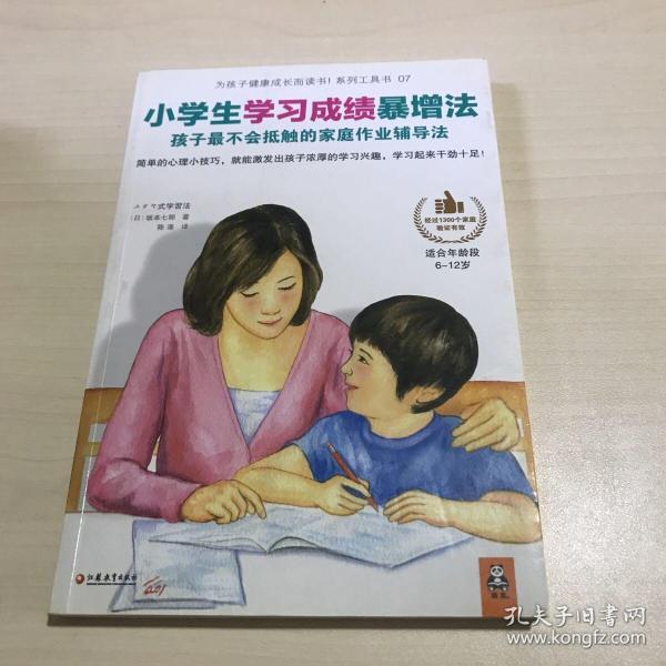 小学生学习成绩暴增法：孩子最不会抵触的家庭作业辅导法