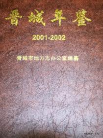 晋城年鉴：2001- 2002