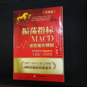 振荡指标MACD：波段操作精解：升级版：北京著名私募基金投资主管12年操盘经验精华，数以十万计读者交口称赞的经典指标参考书；优秀股票畅销书，全新升级版；2007至2014年全新走势图。