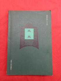 简体字本二十六史：元史四