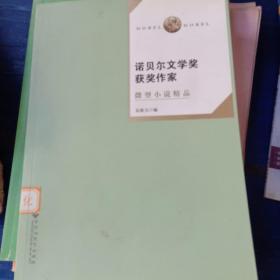 诺贝尔文学奖作家微型小说精品