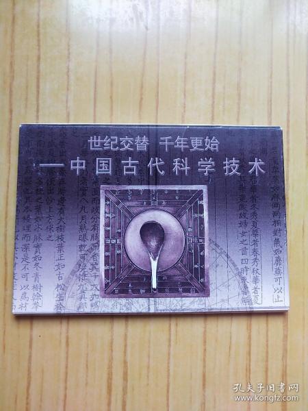 中国古代科学技术 邮资明信片 10张全