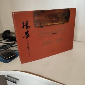 杨彦书法集题匾（一）