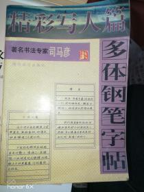 精彩写人篇多体钢笔字帖 H