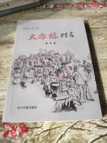 火赤炼传奇 传记文学        传今 著           中华蟋蟀文化始于秦汉，兴于唐宋，盛于明清。历史上曾出现过蛐蛐皇帝、蟋蟀宰相；文人骚客，诗书斗蟋，喜爱有嘉，如：李白、苏东坡、王世襄、黑白龙、范曾，等等。蟋蟀文化有着广泛的群众基础，它和赛龙舟、蹴鞠等民俗活动一样，是中华民俗文化大花园中一支靓丽的奇葩。原中国科学院昆虫所所长吴继传教授甚至将斗蟋与中医、京剧并列为我国三大国粹。