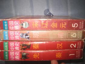 【中国通史（绘画本） 】12.5.6册 缺少3.4 浙江少年儿童出版社 .