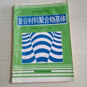 复合材料聚合物基体