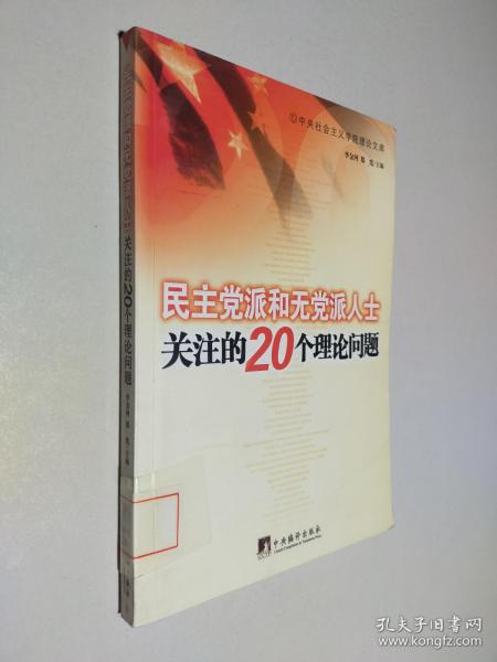 民主党派和无党派人士关注的20个理论问题