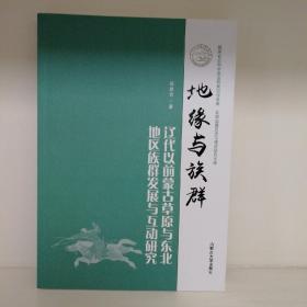 地缘与族群：辽代以前蒙古草原与东北地区族群发展与互动研究