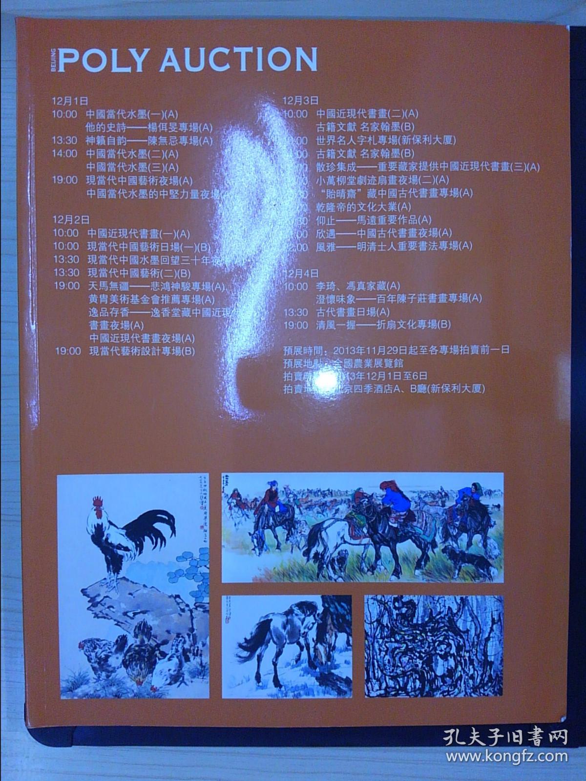 北京保利2013秋季拍卖会：中国书画合册：古代、近现代及当代书画（2013秋拍）（厚）