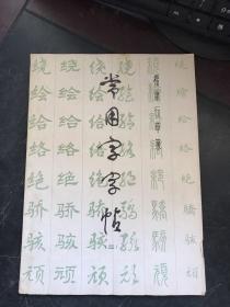 常用字字帖 （二） （修订版）