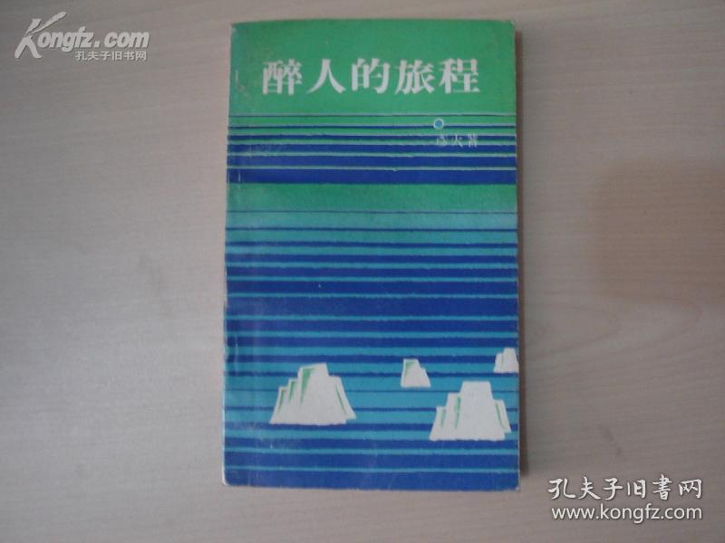 醉人的旅程（馆藏书）[9514]
