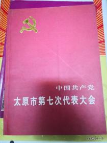 中国共产党太原市第七次代表大会