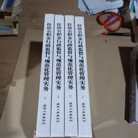 住房公积金行政监督与规范化管理实务(1一4册合售)