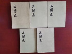 三国志 （全五册）竖排繁体