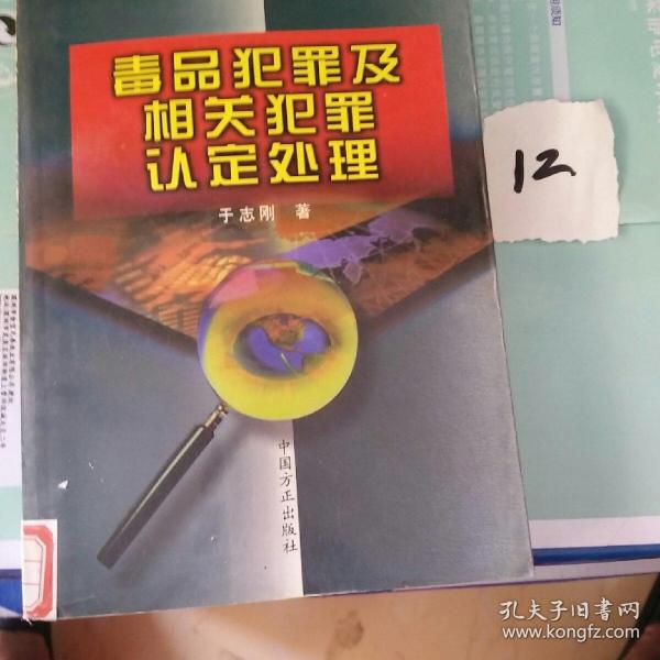 毒品犯罪及相关犯罪认定处理——当前惩治经济违法违纪犯罪丛书