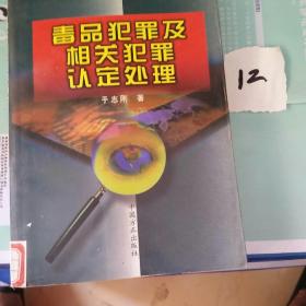 毒品犯罪及相关犯罪认定处理——当前惩治经济违法违纪犯罪丛书