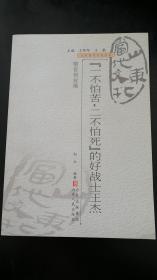 山东当代文化丛书：  一不怕苦，二不怕死的好战士王杰