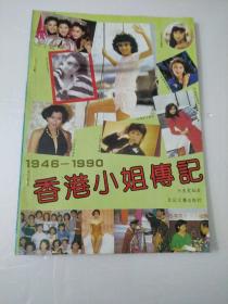 香港小姐传记(1946-1990年)