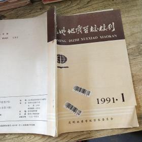 昆明地质学校校刊   1991.1