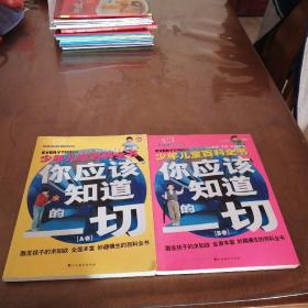 你应该知道的一切[A卷.B卷]全二册合售