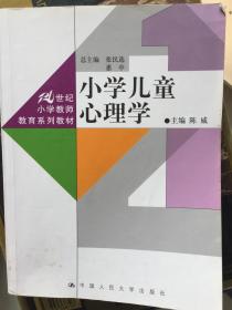 小学儿童心理学/21世纪小学教师教育系列教材