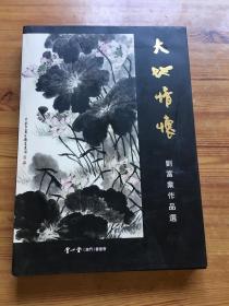 大地情怀 刘富业作品选