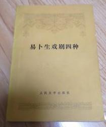 【易卜生戏剧四种 】人民文学出版社 78年一版