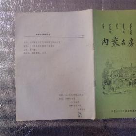 创刊号  内蒙古房改信息   1988/1