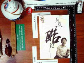 吴欢酷论：京城四大怪才丛书  签赠本 正版现货0399S