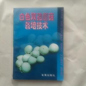 白色双孢蘑菇栽培技术