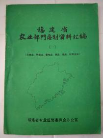 福建省农业部门区划资料汇编 一