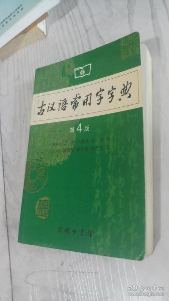 古汉语常用字字典（第4版）