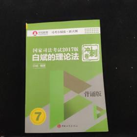 国家司法考试2017版冲刺卷. 白斌的理论法