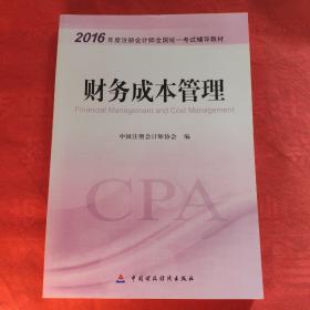 财务成本管理：2016年度注册会计师全国统一考试辅导教材