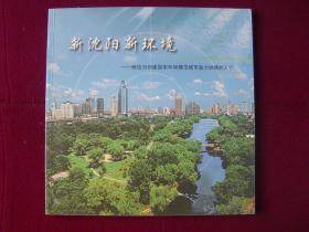 新沈阳新环境——献给为创建国家环保模范城市奋斗拼搏的人们（画册）